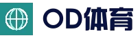 OD·体育官网-OD.COM