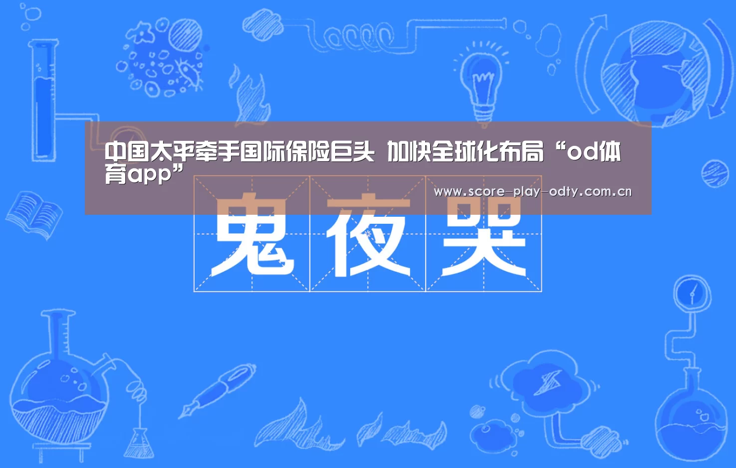 od体育app
